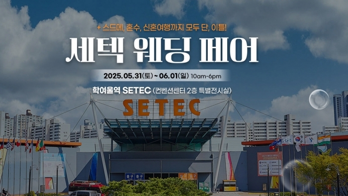 세텍 웨딩 페어