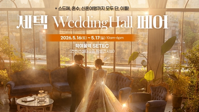 세텍 웨딩홀 페어