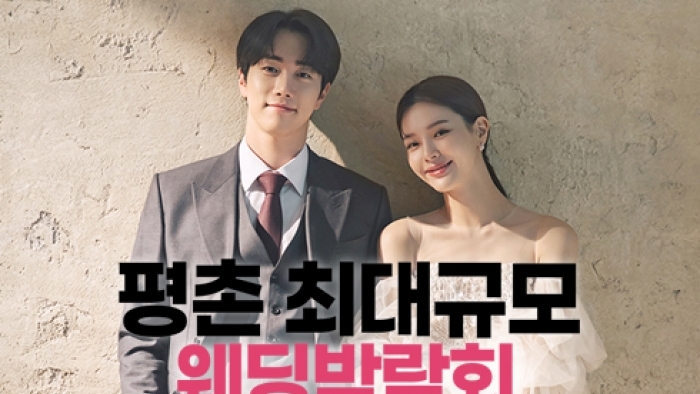 평촌 레브웨딩박람회