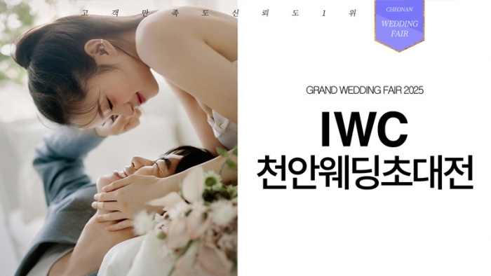 IWC천안웨딩초대전