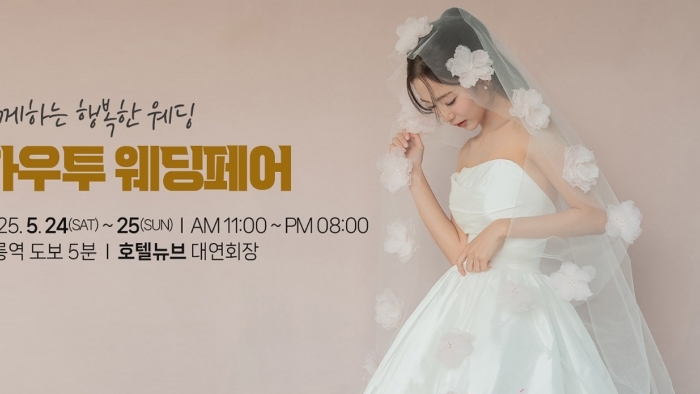 하우투 대형 웨딩박람회