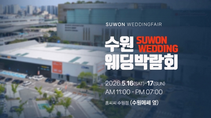 하우투 수원 홈씨씨 웨딩박람회