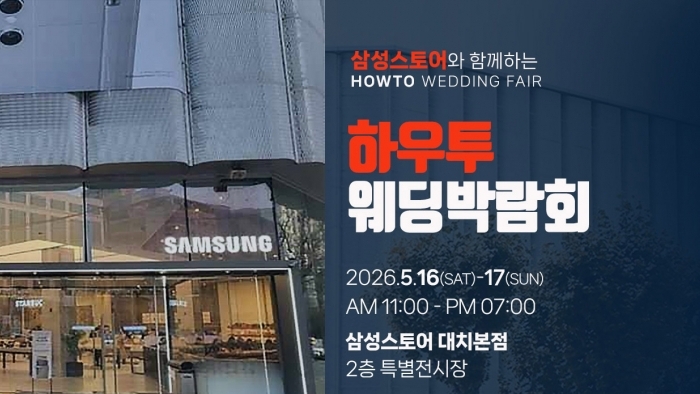 하우투 서울웨딩박람회