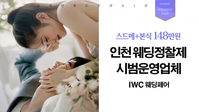 IWC 웨딩&허니문 초대전