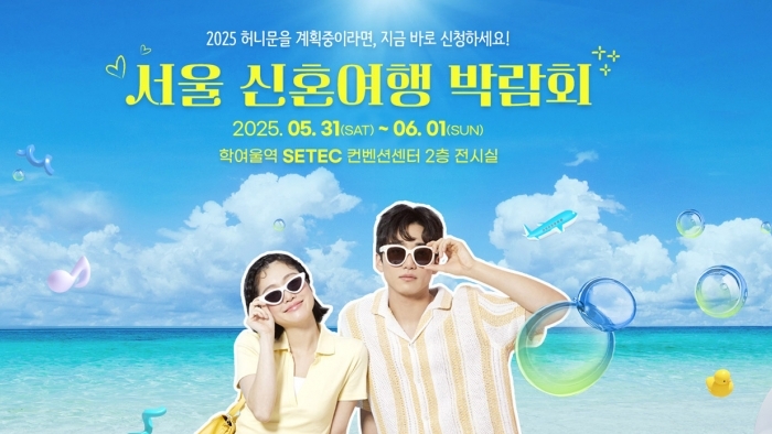 세텍 허니문 페어